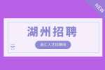 湖州招聘语音厅声播1.1万-1.2万