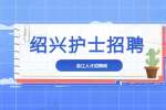 杭州锐炬科技有限公司招聘护士
