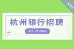 杭州找工作:杭州银行招聘|招商银行客户经理