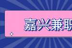 嘉兴名家百货有限公司招聘兼职服装搭配师