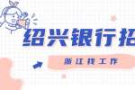绍兴银行招聘：绍兴融山商务咨询招聘银行文员