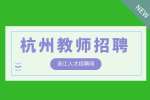 杭州教师招聘|幼儿配班教师4千-5千
