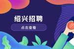 绍兴招聘：机电工程师，1-1.2万/月