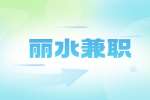 丽水小语种线上兼职教师招聘