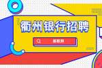 衢州招聘银行后勤公告