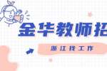 金华教师招聘：东阳全纳教育招聘教师