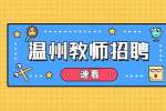 瑞安市品臣中瑞艺术培训有限公司招聘国学教师
