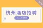 杭州酒店招聘|格菲酒店总经理1.5万-2.5万