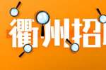 衢州招聘：机械技术员，7千-1.2万/月
