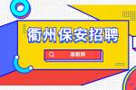 衢州英盾保安公司招聘保安公告