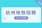 杭州地铁招聘|车辆维护50人