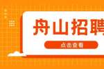舟山招聘：普工（高薪+包食宿），6-8千·13薪