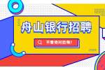 舟山银行招聘辅助业务员公告