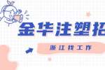 金华优伊佳招聘注塑工