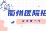 衢州医院招聘：慈信堂中医馆招聘行政专员