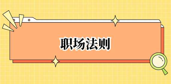 职场法则