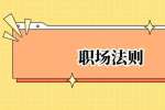 浙江人才市场：在浙江这三个误区害人不浅