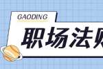 浙江人才市场；不要让领导觉得你太老实 