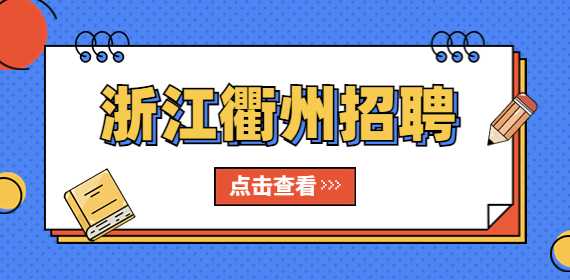 浙江招聘