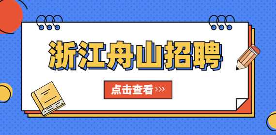 浙江招聘