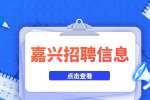 嘉兴海盐县机关事业单位招聘107人