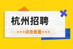 杭州招聘：浙江省应急管理科学研究院招聘3人简章