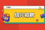 绍兴招聘：绍兴市柯桥区部分机关事业单位编外和国有企业招聘98人
