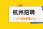 杭州招聘：浙江省血液中心招聘5人简章