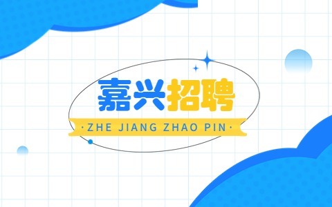 嘉兴招聘