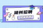 湖州招聘|2022年公安局机关招聘警务辅助人员60人