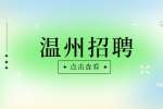 温州招聘鹿城区南郊街道编外工作人员公告