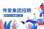2022年传爱集团招聘小程序开发简章