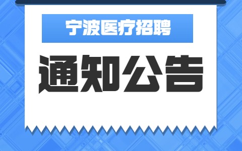 宁波医疗招聘