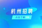 杭州招聘上城区综合行政执法局编外人员公告