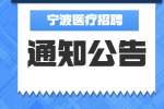 宁波医疗招聘：宁波市临床病理诊断中心招聘9人