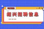 2022年绍兴招聘新昌县卫健系统工作人员公告