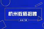 杭州慧洋教育咨询有限公司招聘日语教师