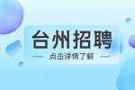 台州招聘玉环市公安局警务辅助人员60人公告