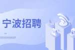 宁波招聘：宁波北仑区网络管理中心招聘公告