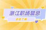浙江人才市场:在职场要注意不要做哪些事情?