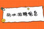 2022年下半年丽水云和县人民法院招聘司法雇员公告