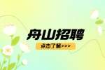 舟山市招聘残疾人公益性岗位人员10人公告