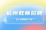 杭州市勇进实验学校招聘编外人员公告