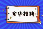 金华市儿童福利院招聘编外用工简章