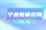 浙江育开教育科技有限公司招聘英语教师(少儿英语)
