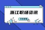 浙江职场资讯：职场上受了委屈该怎么做?