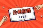 台州招聘椒江区民政局编制外劳动合同工公告