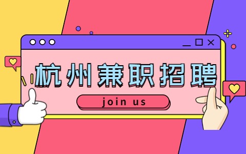 杭州兼职招聘