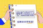宁波招聘镇海区蛟川街道办事处聘用制干部简章