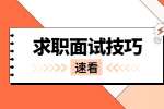 浙江求职面试技巧：面试时要如何做自我介绍?